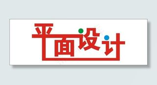 平面设计艺术字