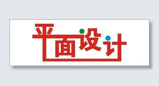 平面设计艺术字