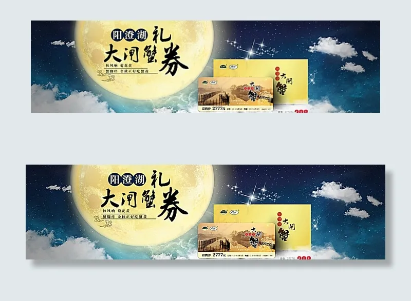 淘宝中秋节大闸蟹礼券促销海报图片