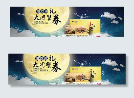 淘宝中秋节大闸蟹礼券促销海报图片