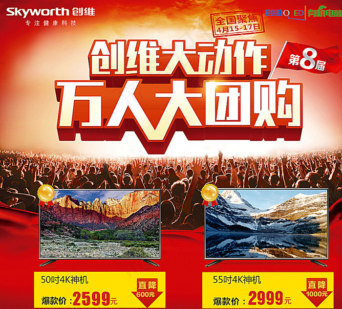 创维万人大团购图片psd模版下载