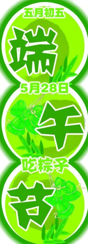 端午节psd素材图片