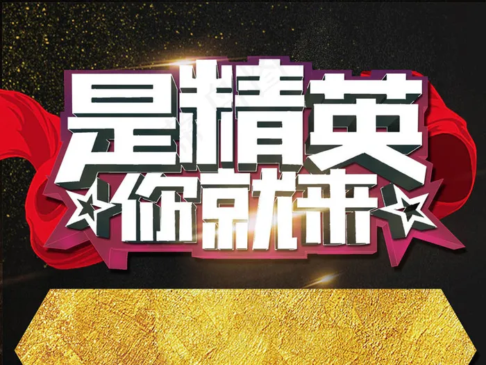 黑金大气招聘是精英你就来招聘展架海...