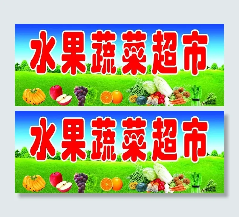 水果蔬菜超市招牌图片(6102X2756(DPI:50))psd模版下载