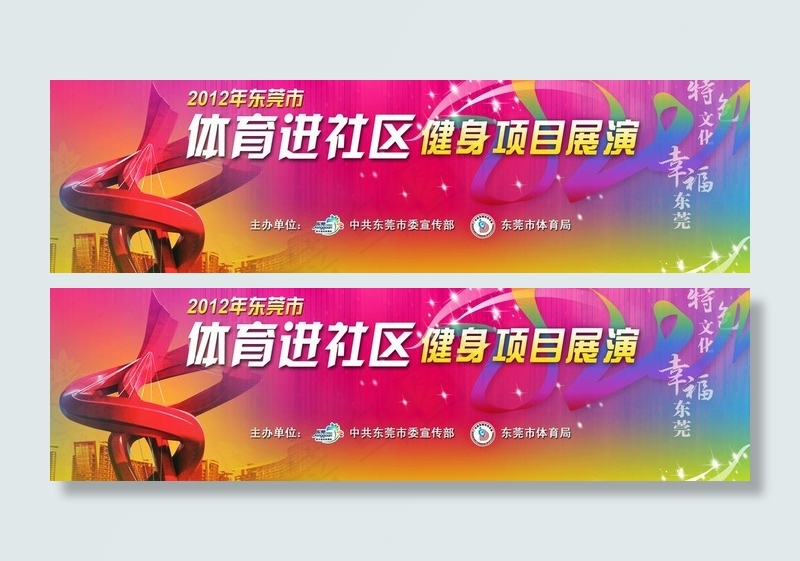 体育进社区健身运动图片psd模版下载