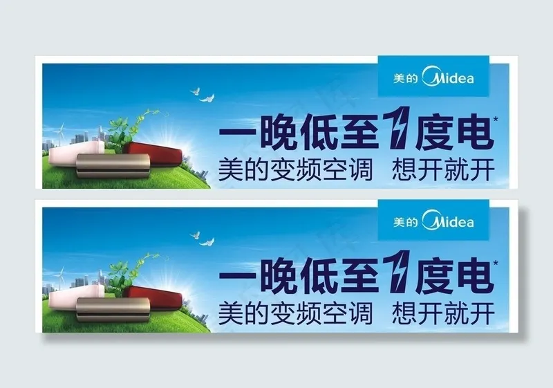美的空调一晚一度电cdr矢量模版下载