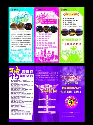 麦克疯ktv宣传页 三折页图片