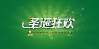 淘宝网店圣诞狂欢PSD网页模板