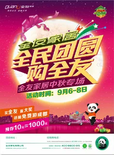 全友家居中秋促销海报 全友家居中秋促销海报