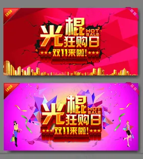 光棍狂购日促销海报设计矢量素材