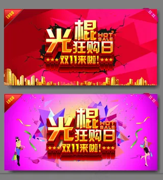 光棍狂购日促销海报设计矢量素材
