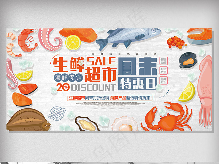 生鲜超市周末特惠日海鲜促销展板
