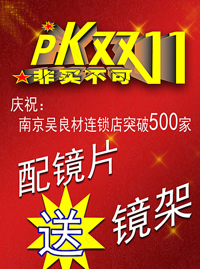 实体店PK双11图片(3402X4535(DPI:72))psd模版下载