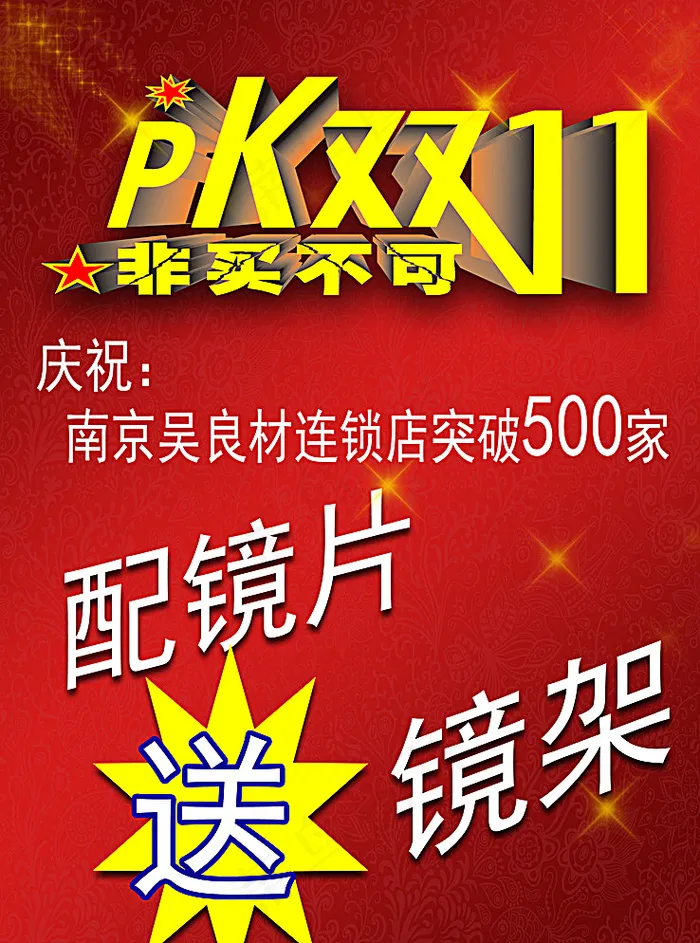 实体店PK双11图片(3402X4535(DPI:72))psd模版下载