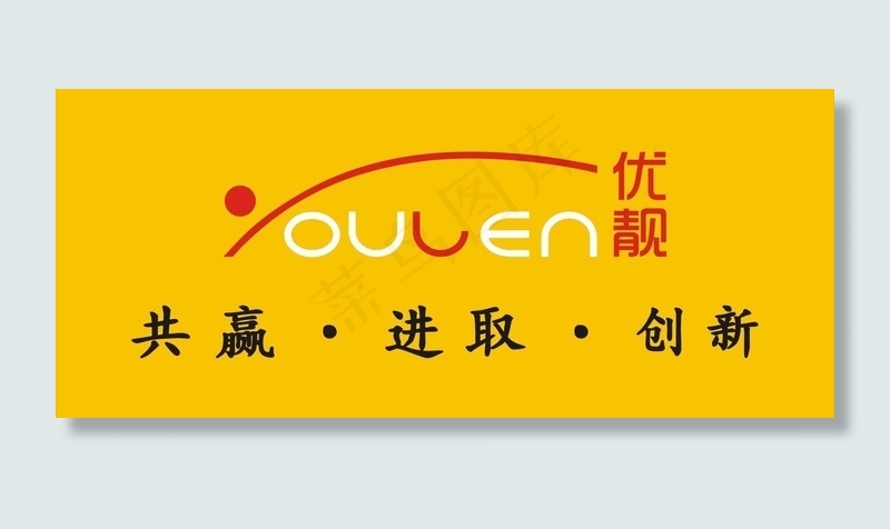 优靓标示图片cdr矢量模版下载