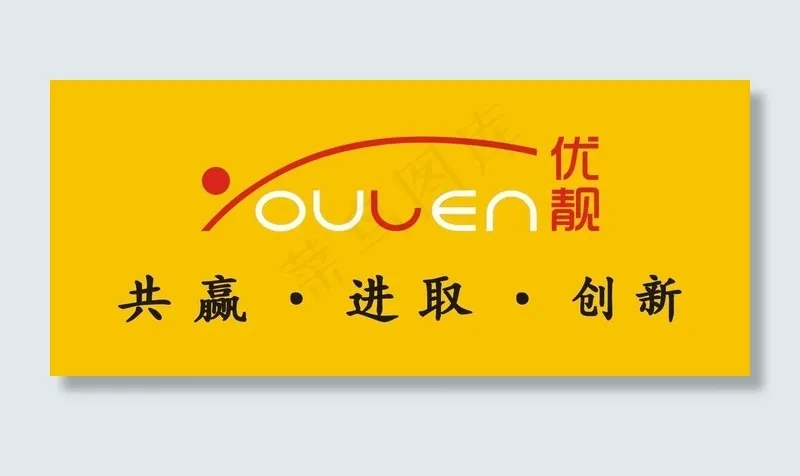优靓标示图片cdr矢量模版下载