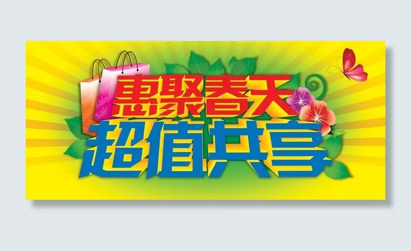 惠聚春天 超值共享图片psd模版下载