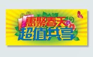 惠聚春天 超值共享图片