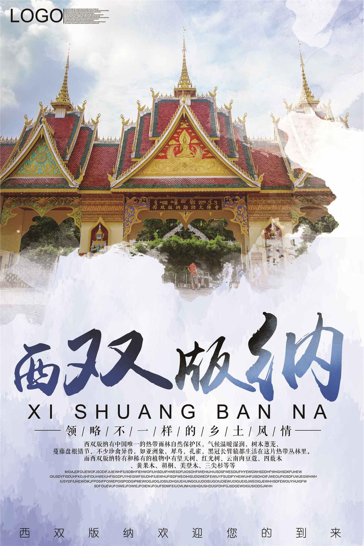 2018清新彩绘风格西双版纳海报(3543X5315(DPI:150))psd模版下载