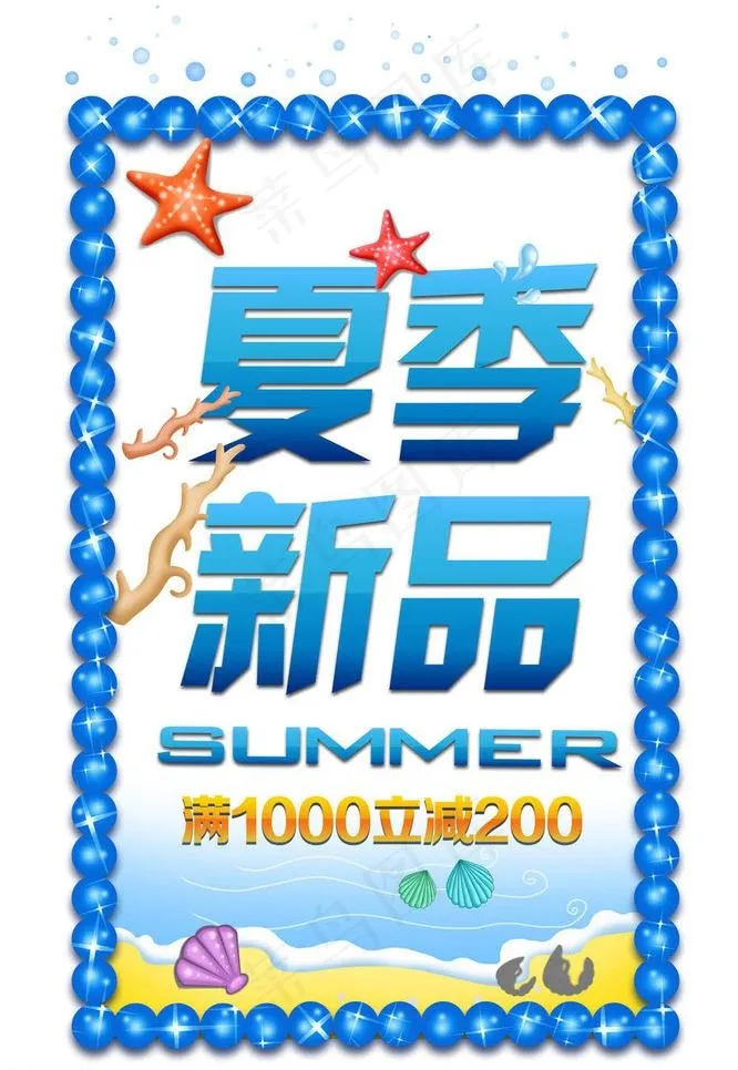 夏季新品图片psd模版下载