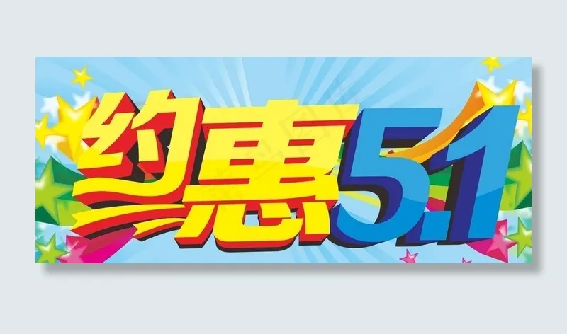 约惠51图片cdr矢量模版下载