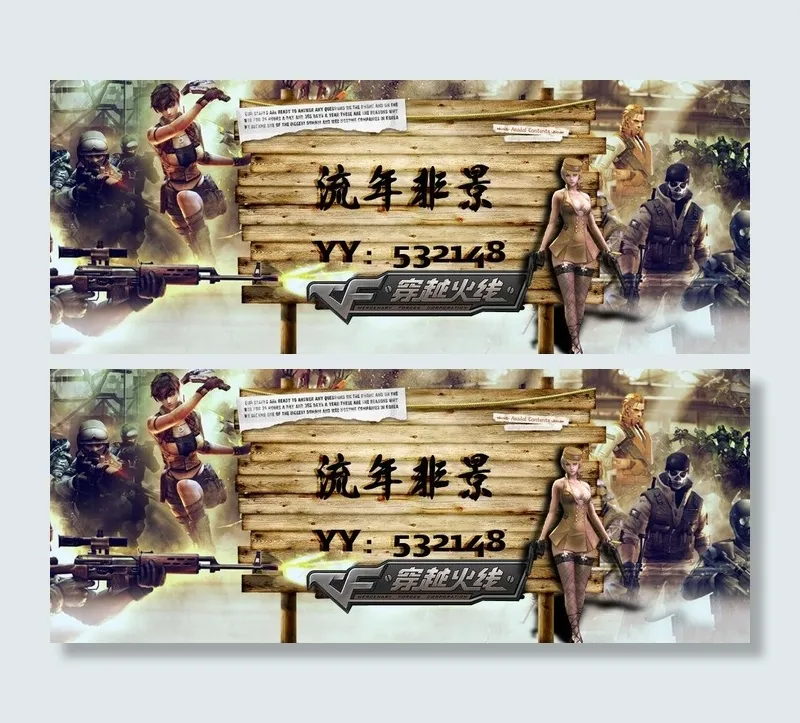 穿越火线 cf图片psd模版下载