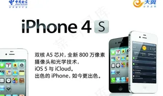电信iphone4s图片