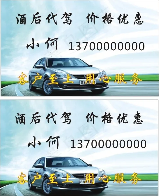 酒后代驾名片汽车名片cdr矢量模版下载