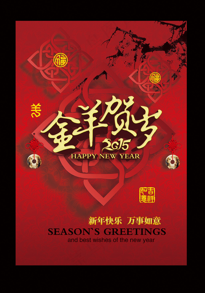 2015羊年春节海报背景图PSD模...(4134X5906(DPI:150))psd模版下载