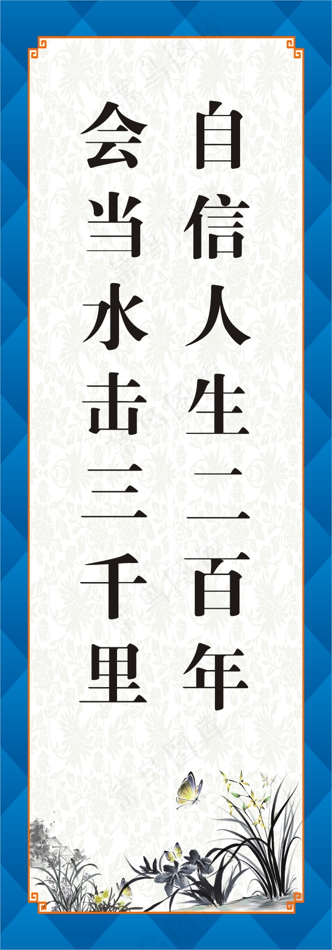 自信人生二百年cdr矢量模版下载