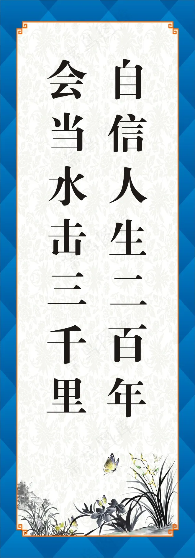 自信人生二百年cdr矢量模版下载