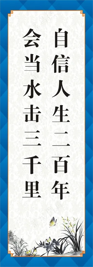 自信人生二百年