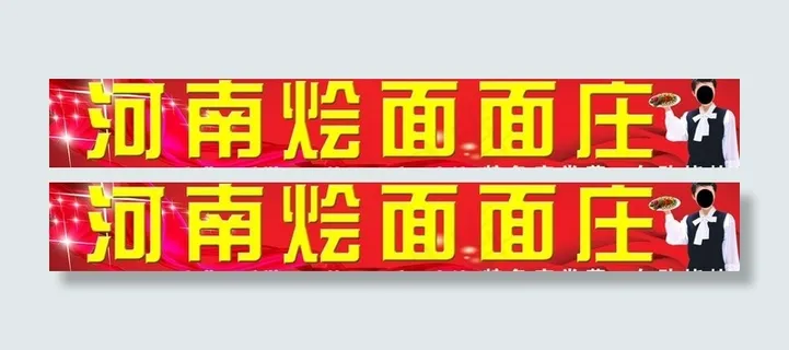 饭店招牌 河南烩面面庄图片