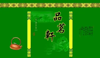 品茗轩茶叶绿色底包装设计psd模版下载