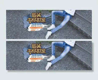 淘宝牛仔裤海报素材设计PSD首页字...