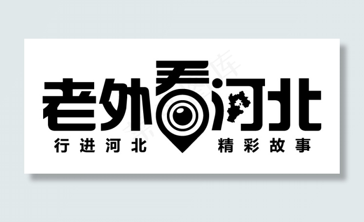 老外看河北节目Logo下载AI矢量...