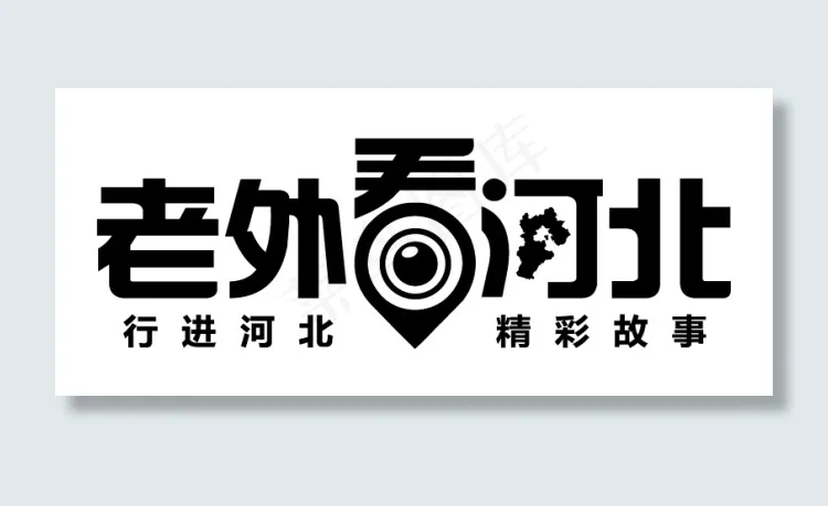 老外看河北节目Logo下载AI矢量...ai矢量模版下载