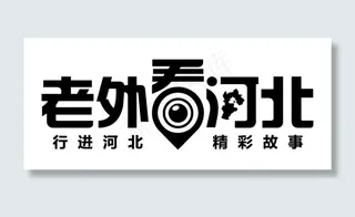 老外看河北节目Logo下载AI矢量...