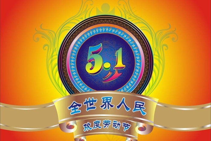 五一节图片cdr矢量模版下载