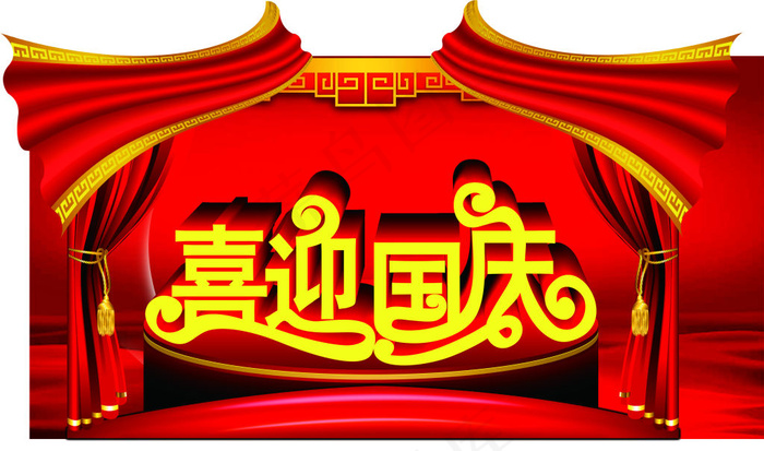 喜迎国庆联欢(210X297)cdr矢量模版下载