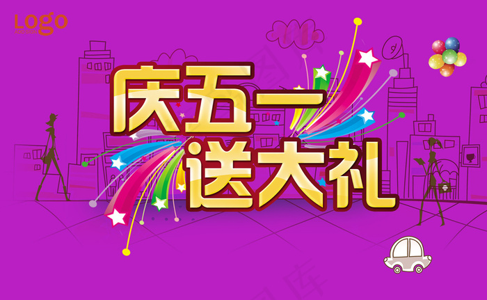 庆五一送大礼商场促销海报
