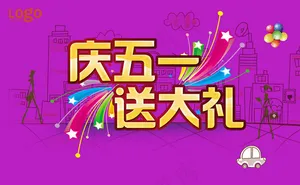 庆五一送大礼商场促销海报