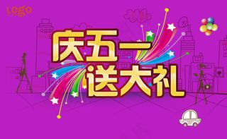 庆五一送大礼商场促销海报