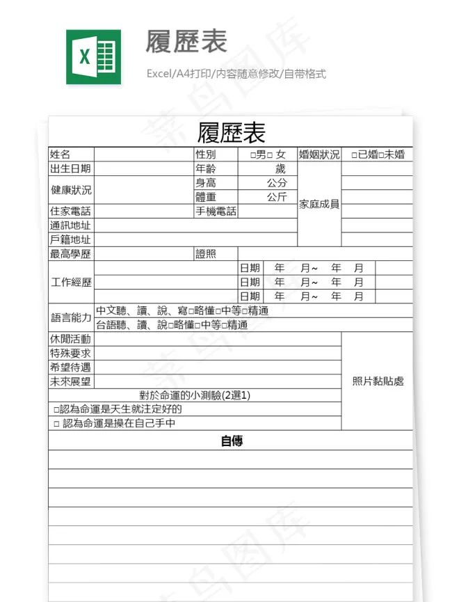履歷表