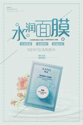 清新水润面膜护肤品海报