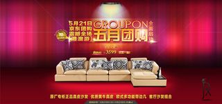 京东沙发5月团购促销海报