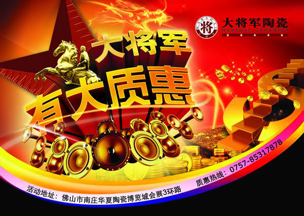 大将军陶瓷促销活动海报设计