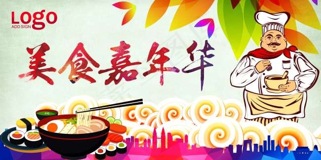 美食嘉年华(5906X2952(DPI:300))psd模版下载