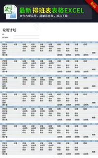 公司员工轮流岗位排班表