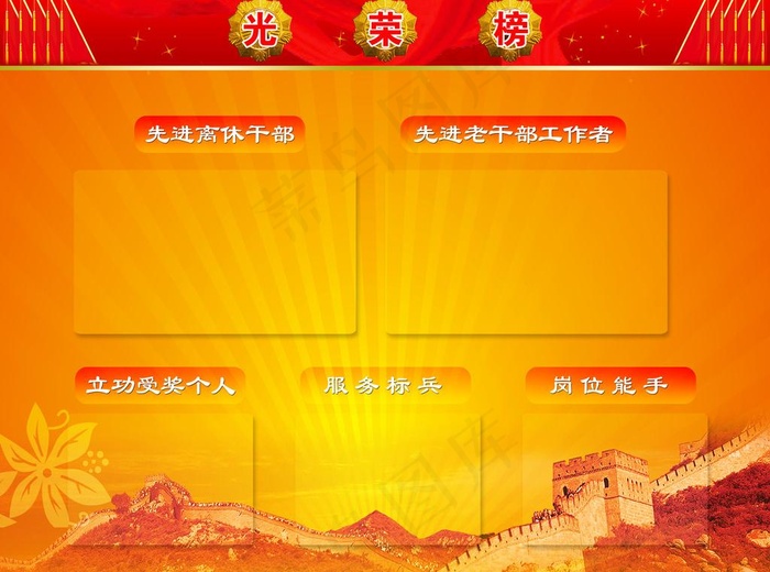 光荣榜图片(5669X4535(DPI:72))psd模版下载